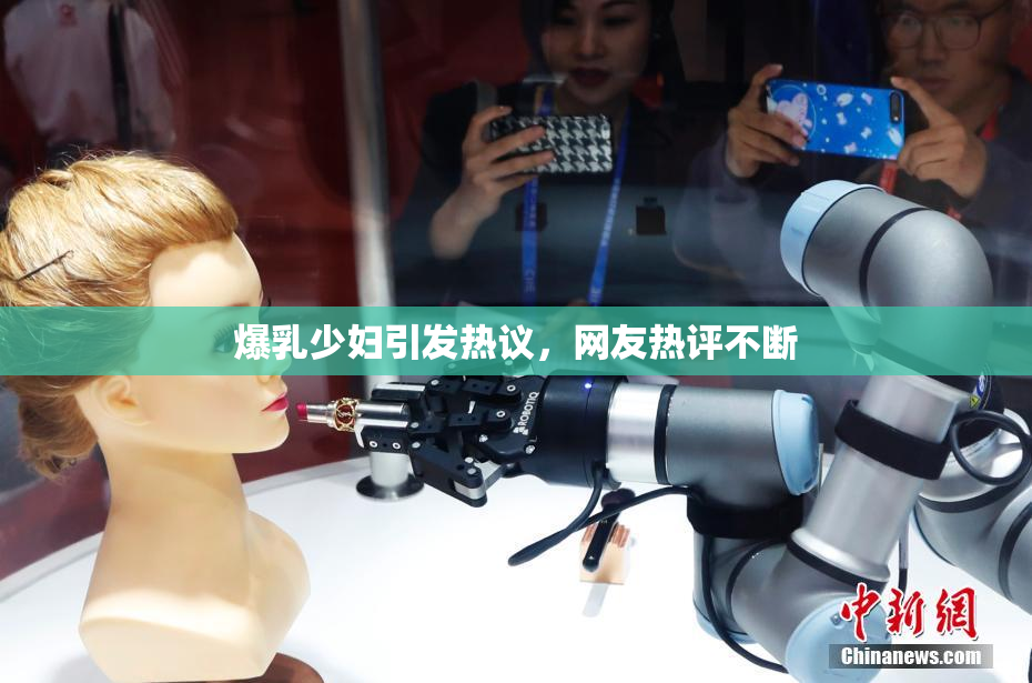 爆乳少妇引发热议，网友热评不断