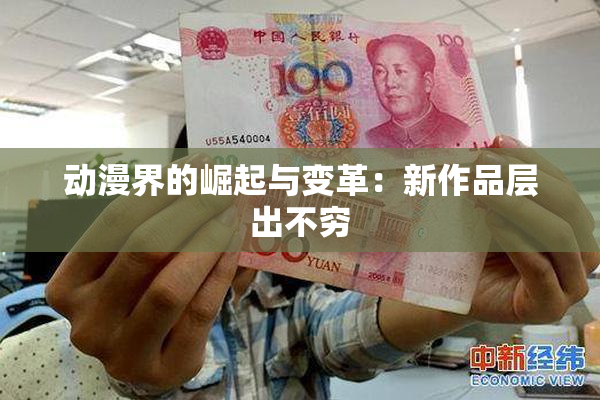动漫界的崛起与变革：新作品层出不穷
