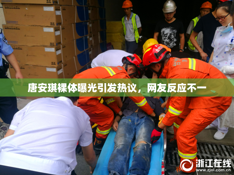 唐安琪裸体曝光引发热议，网友反应不一