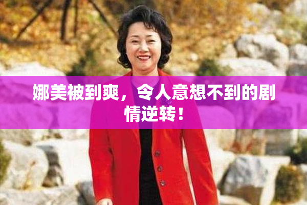 娜美被到爽，令人意想不到的剧情逆转！