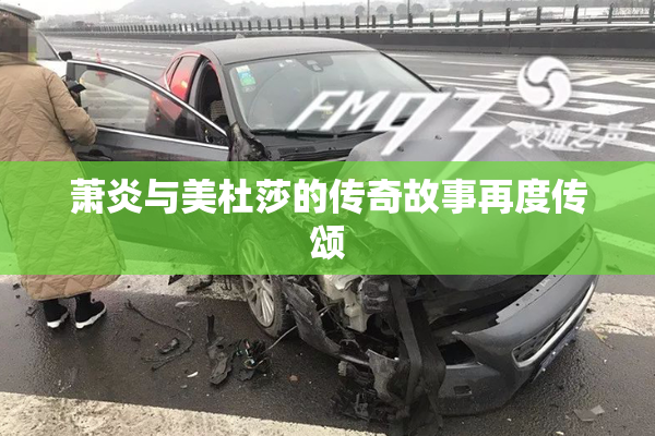 萧炎与美杜莎的传奇故事再度传颂