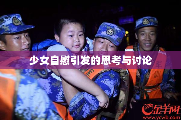 少女自慰引发的思考与讨论