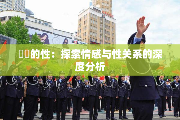 妺妺的性：探索情感与性关系的深度分析