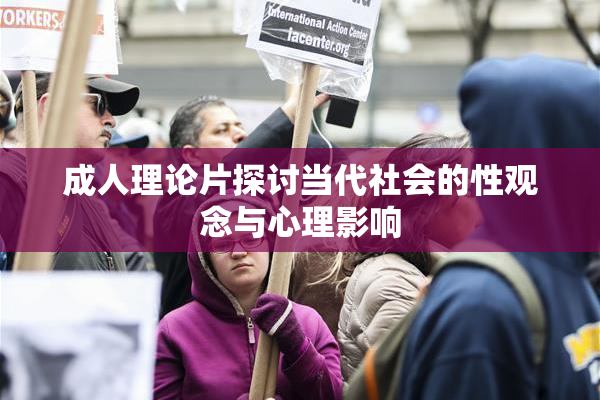 成人理论片探讨当代社会的性观念与心理影响