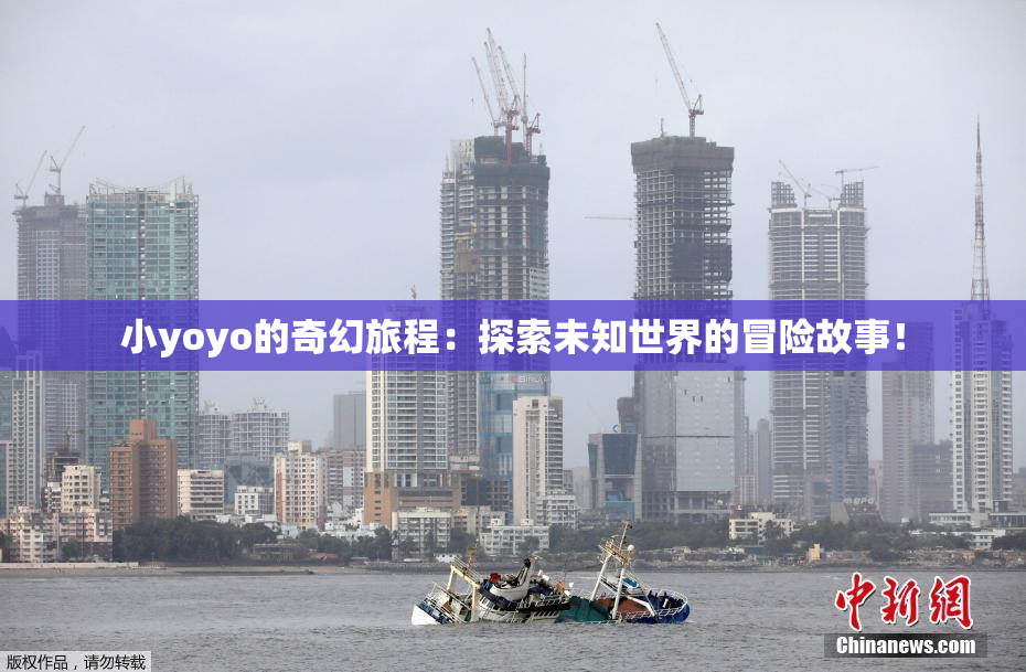 小yoyo的奇幻旅程：探索未知世界的冒险故事！