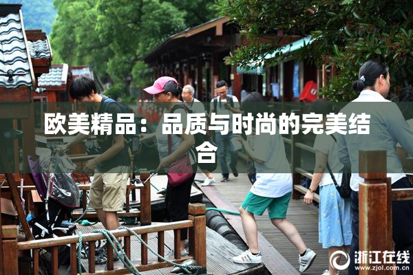 欧美精品：品质与时尚的完美结合