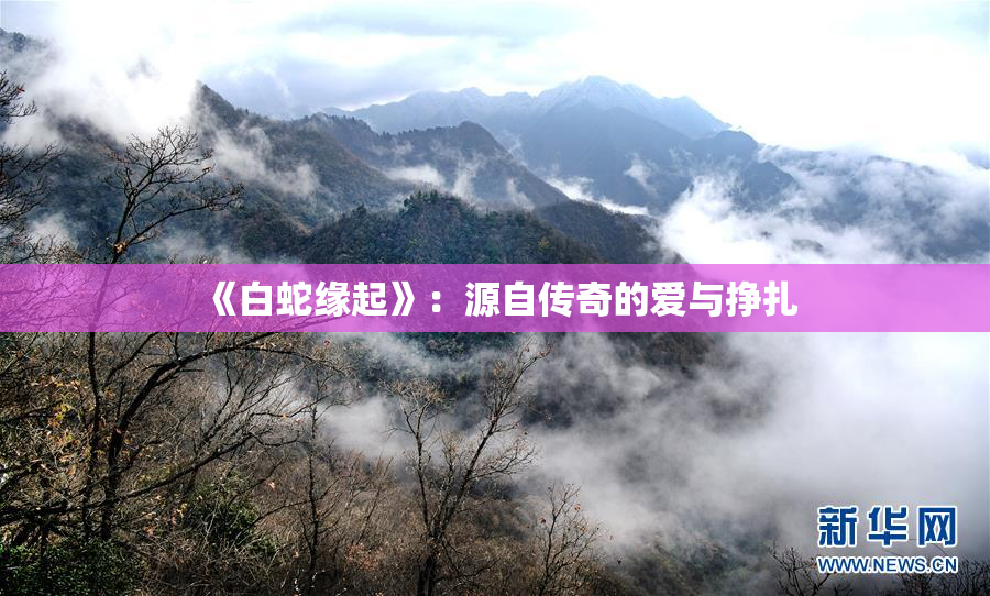 《白蛇缘起》：源自传奇的爱与挣扎