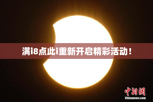 满i8点此i重新开启精彩活动！