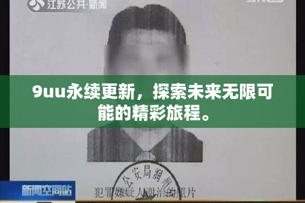 9uu永续更新，探索未来无限可能的精彩旅程。