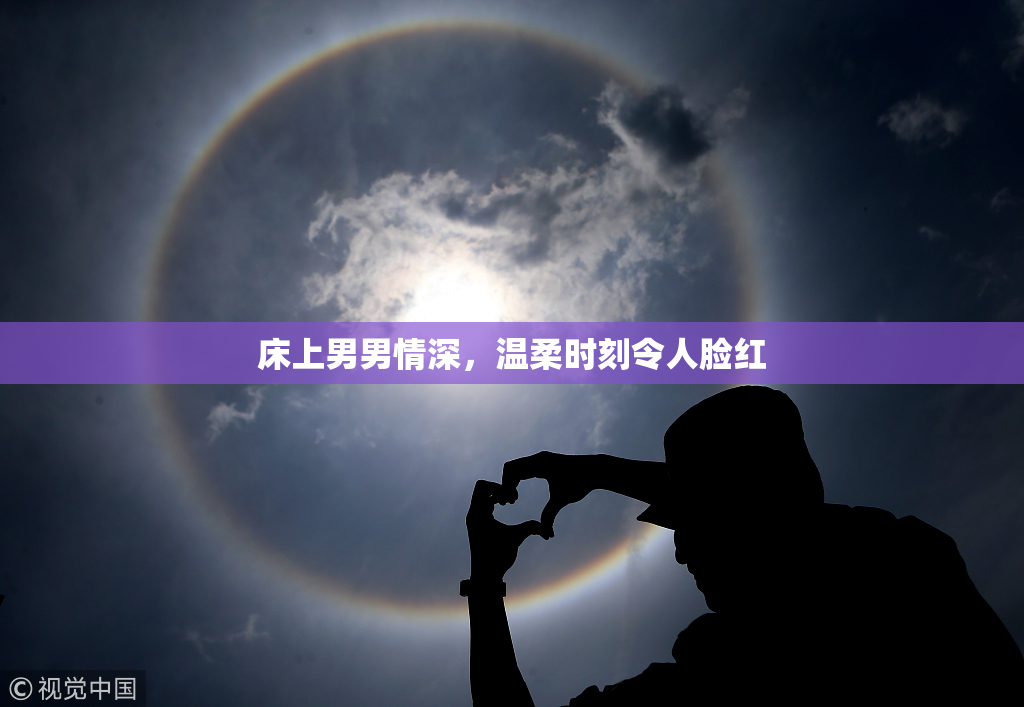 床上男男情深，温柔时刻令人脸红