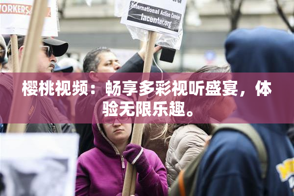 樱桃视频：畅享多彩视听盛宴，体验无限乐趣。