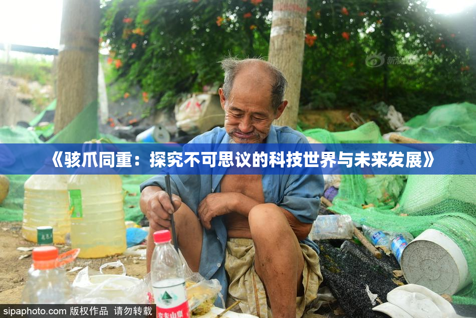 《骇爪同重：探究不可思议的科技世界与未来发展》