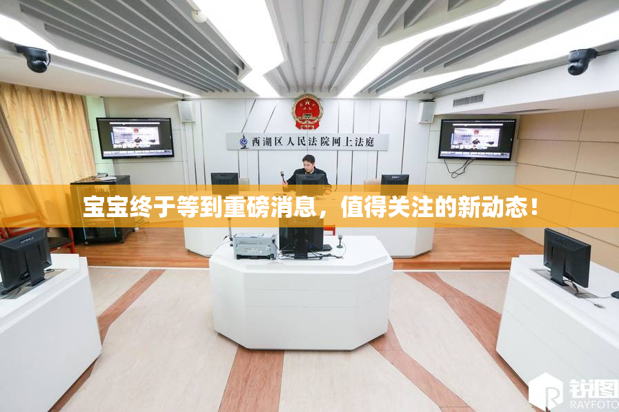 宝宝终于等到重磅消息，值得关注的新动态！
