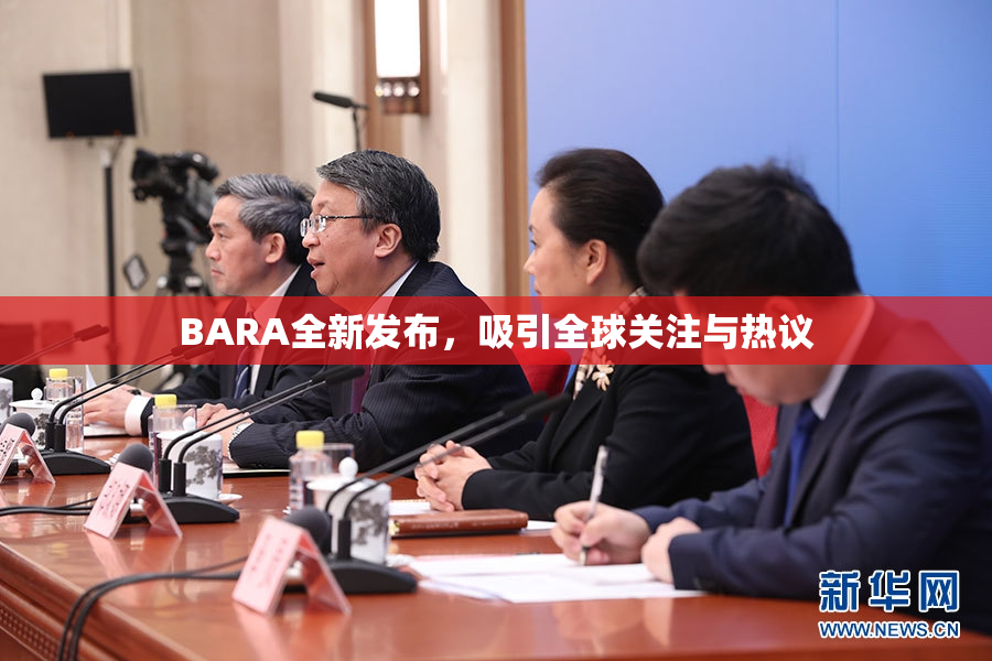 BARA全新发布，吸引全球关注与热议