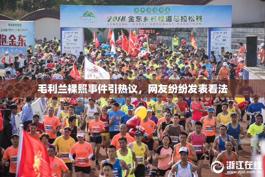 毛利兰裸照事件引热议，网友纷纷发表看法
