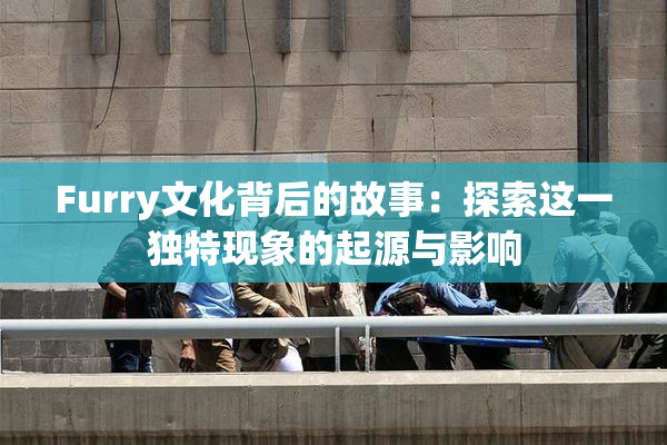 Furry文化背后的故事：探索这一独特现象的起源与影响