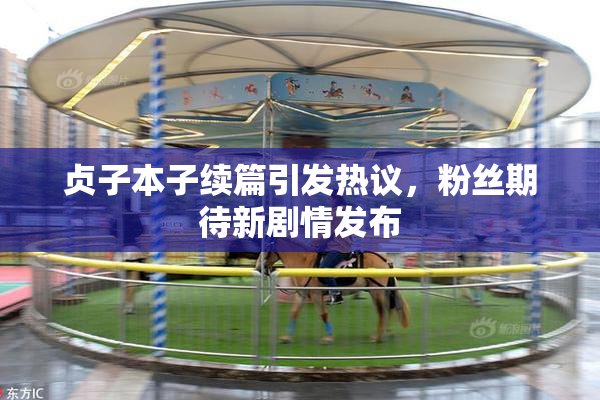 贞子本子续篇引发热议，粉丝期待新剧情发布
