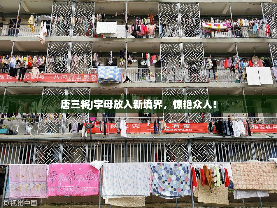 唐三将J字母放入新境界，惊艳众人！