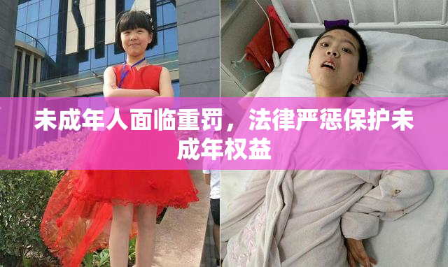 未成年人面临重罚，法律严惩保护未成年权益