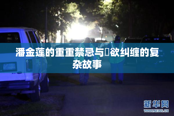 潘金莲的重重禁忌与婬欲纠缠的复杂故事