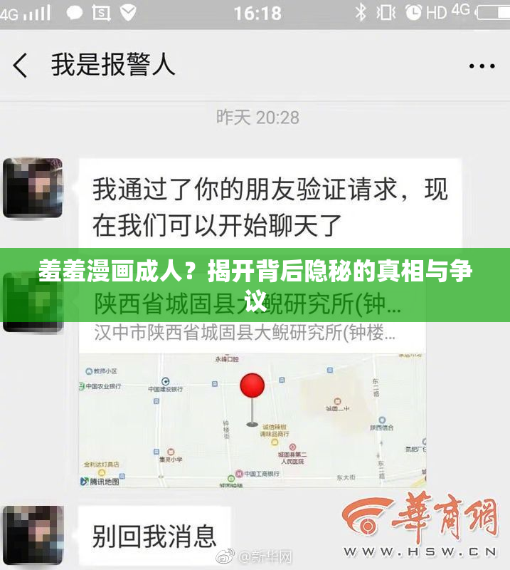 羞羞漫画成人？揭开背后隐秘的真相与争议