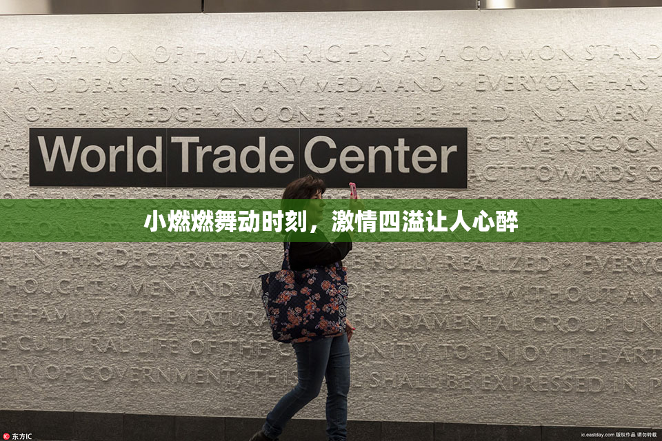 小燃燃舞动时刻，激情四溢让人心醉