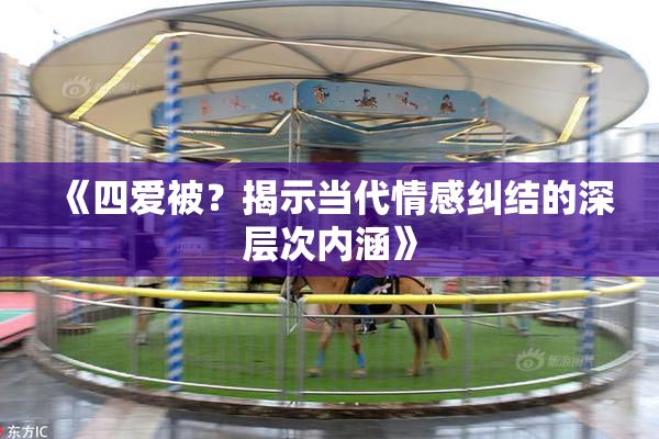 《四爱被？揭示当代情感纠结的深层次内涵》