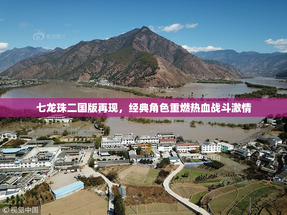 七龙珠二国版再现，经典角色重燃热血战斗激情
