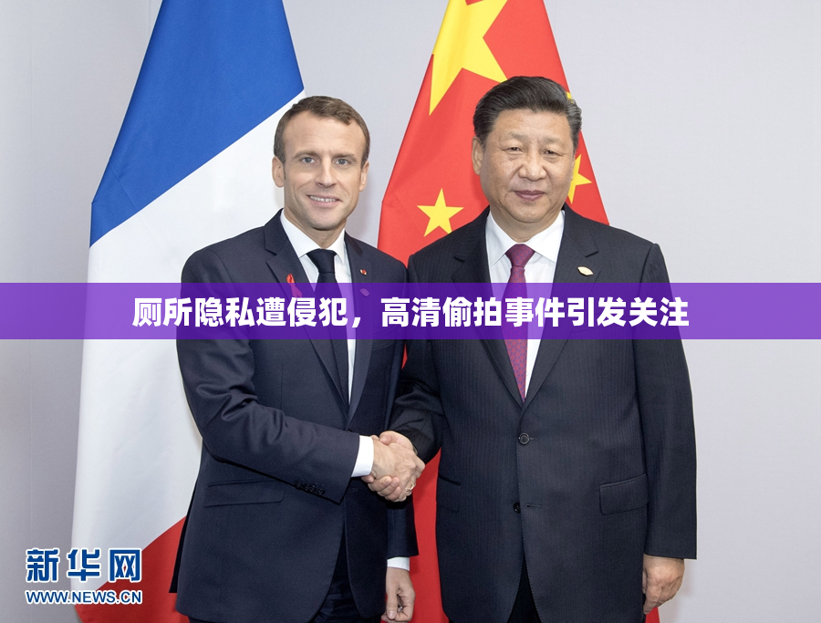 厕所隐私遭侵犯，高清偷拍事件引发关注