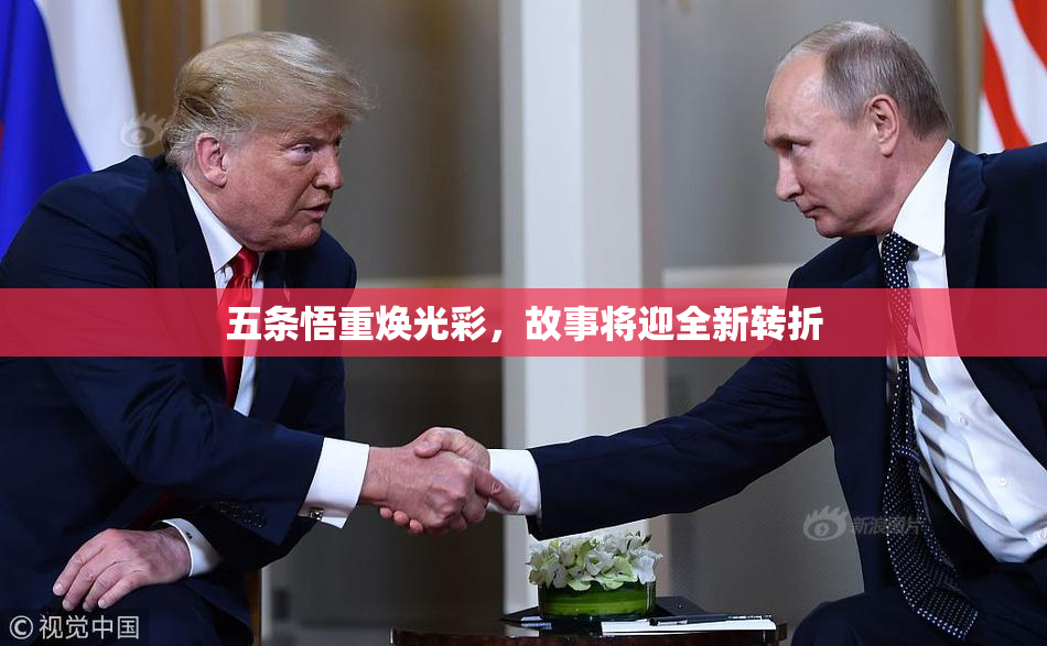 五条悟重焕光彩，故事将迎全新转折