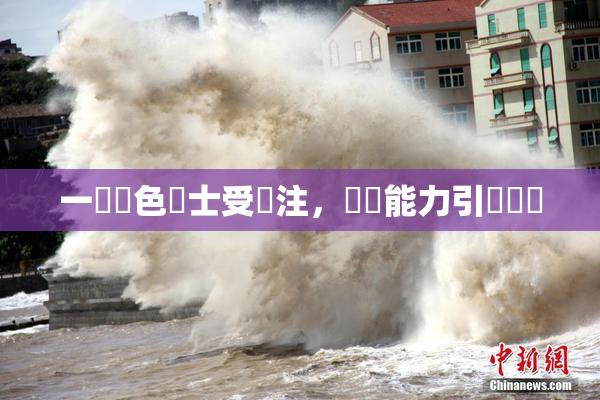 一級黃色護士受關注，專業能力引發熱議