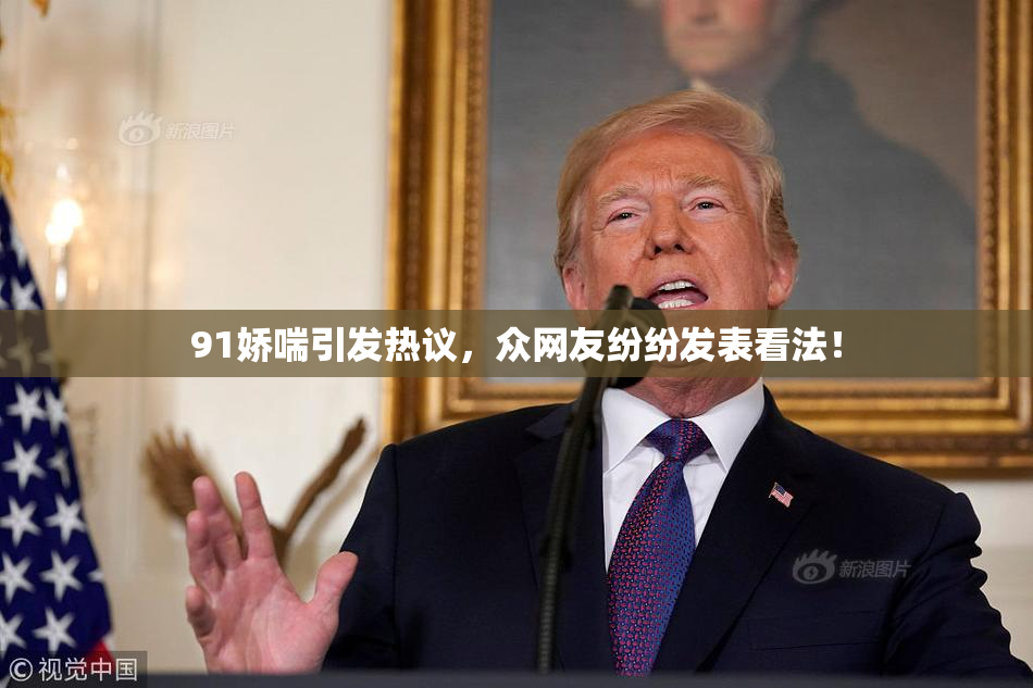 91娇喘引发热议，众网友纷纷发表看法！