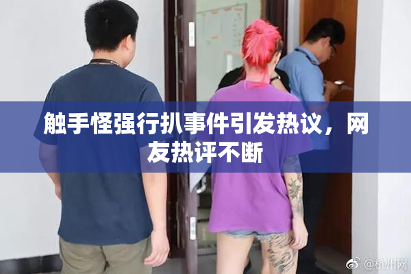 触手怪强行扒事件引发热议，网友热评不断