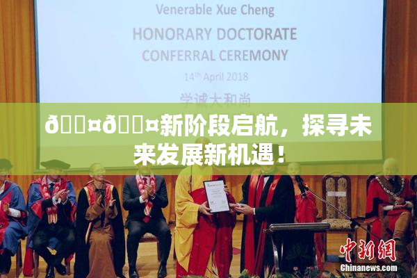 🐤🐤新阶段启航，探寻未来发展新机遇！