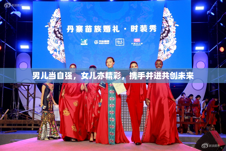 男儿当自强，女儿亦精彩，携手并进共创未来