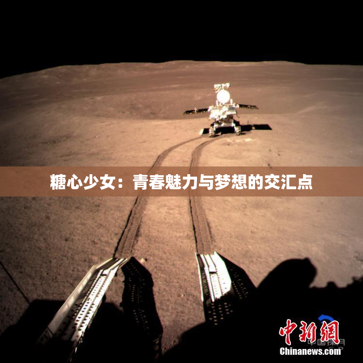 糖心少女：青春魅力与梦想的交汇点