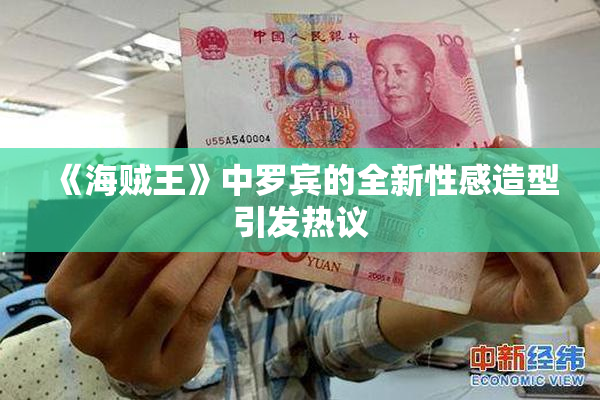 《海贼王》中罗宾的全新性感造型引发热议