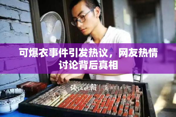 可爆衣事件引发热议，网友热情讨论背后真相