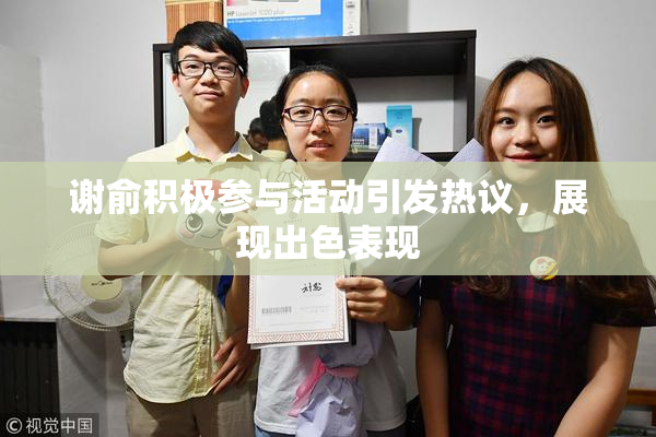 谢俞积极参与活动引发热议，展现出色表现
