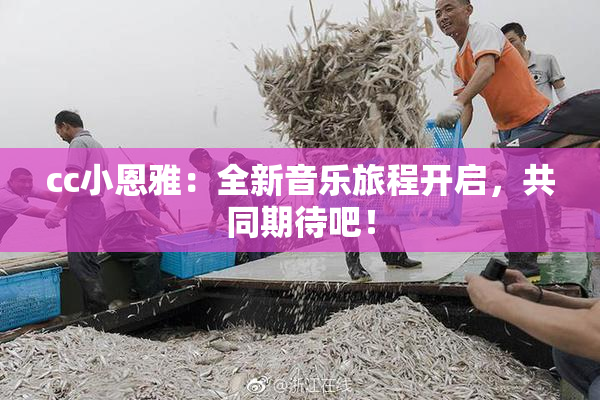 cc小恩雅：全新音乐旅程开启，共同期待吧！