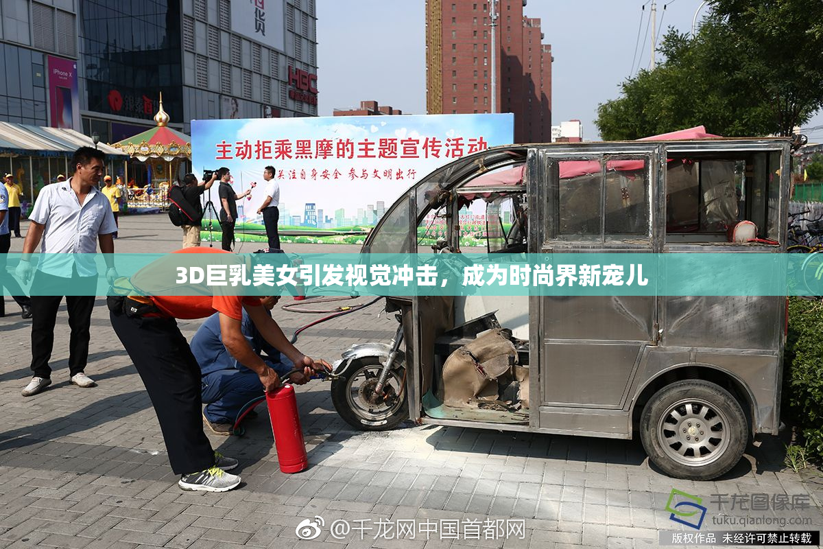 3D巨乳美女引发视觉冲击，成为时尚界新宠儿