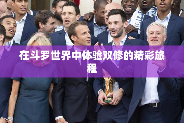 在斗罗世界中体验双修的精彩旅程