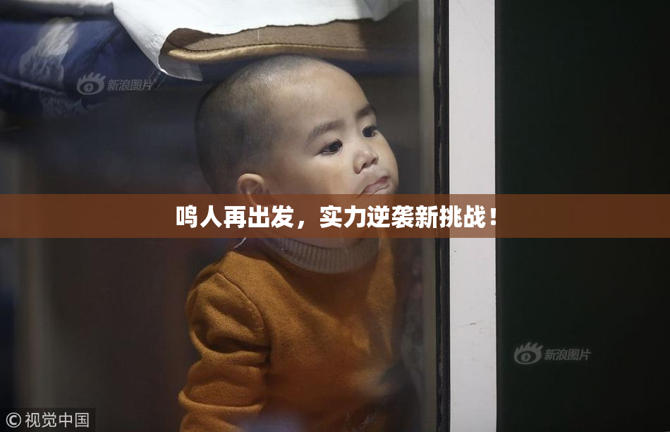 鸣人再出发，实力逆袭新挑战！