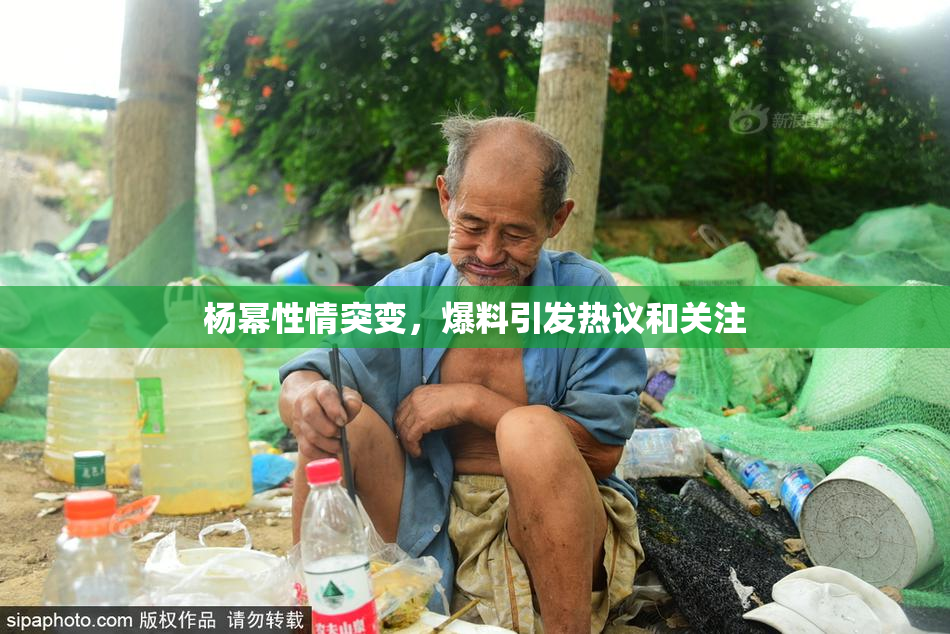 杨幂性情突变，爆料引发热议和关注