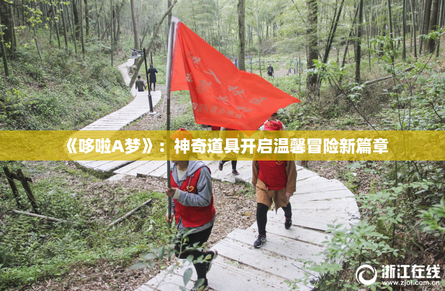 《哆啦A梦》：神奇道具开启温馨冒险新篇章