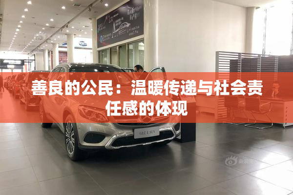 善良的公民：温暖传递与社会责任感的体现
