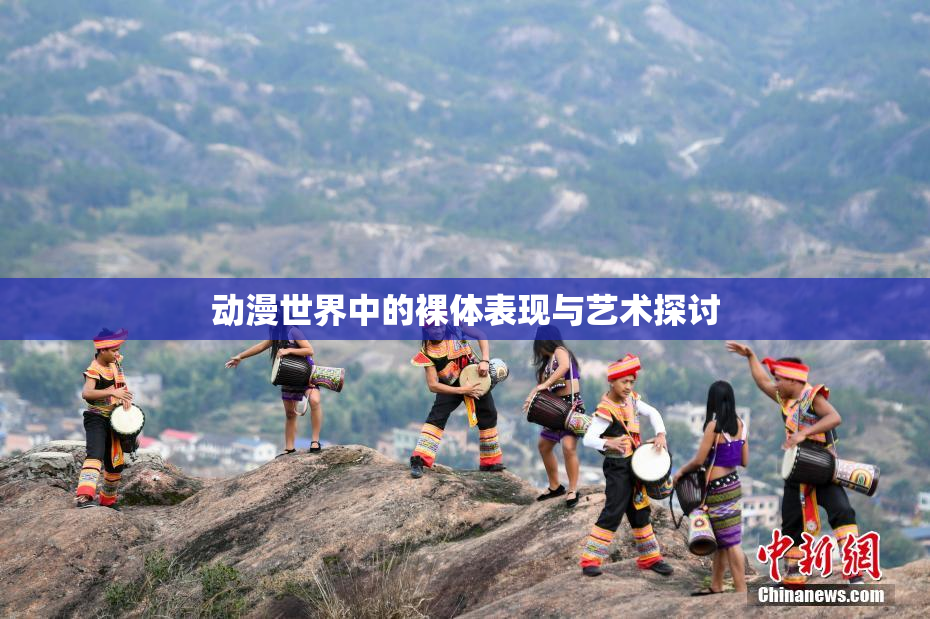 动漫世界中的裸体表现与艺术探讨