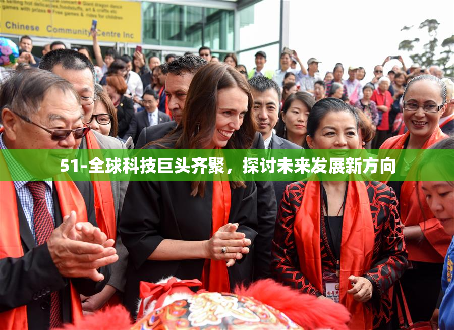 51-全球科技巨头齐聚，探讨未来发展新方向