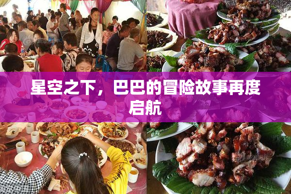 星空之下，巴巴的冒险故事再度启航