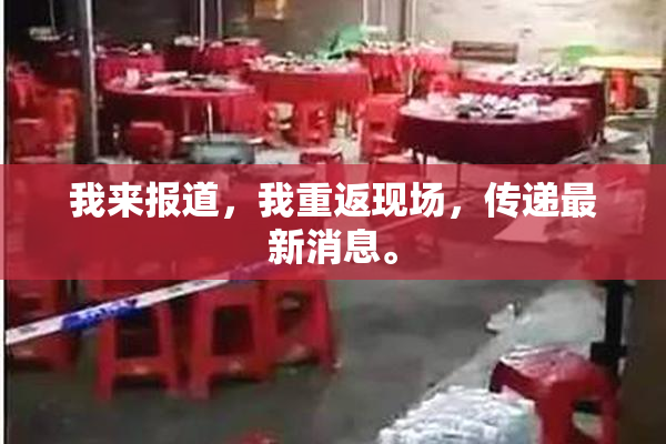 我来报道，我重返现场，传递最新消息。